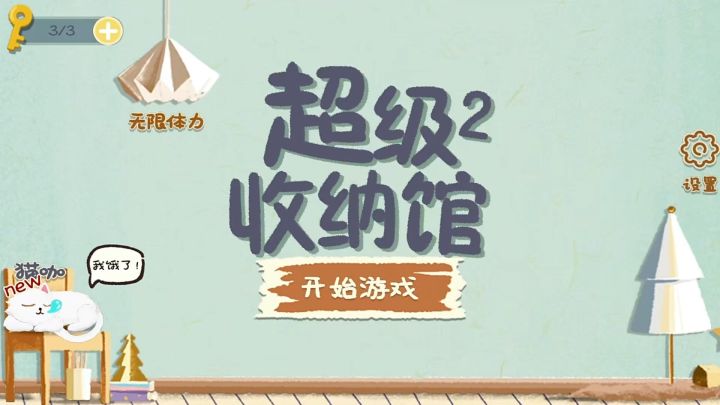 收纳达人看过来!|超级收纳馆2截图