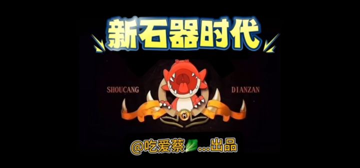 第4集｜霸王龙出战它来了！截图