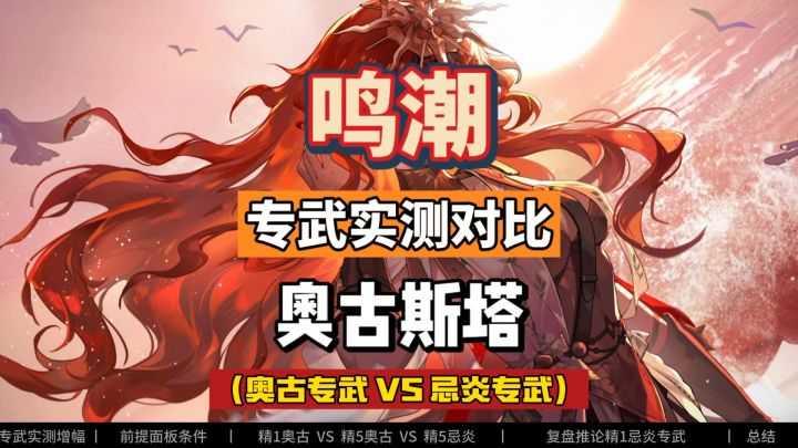 奥古斯塔专武对实测增幅,对比忌炎苍鳞千嶂,鸣潮2.6攻略。截图