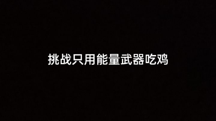 挑战只用能量武器吃鸡截图