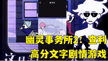 #新游观察局#幽灵事务所2：查利:体验高分文字剧情游戏，新游试玩分享。