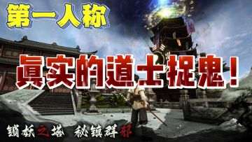 胆小🈲入！第一人称视角沉浸式捉妖，我劝你不要在晚上玩！