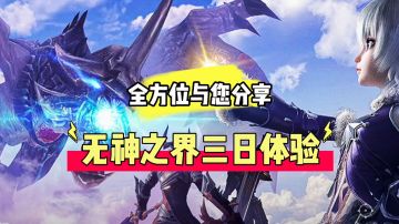 辉说游戏：无神之界三日体验，全方位与您分享！＃新游观察局＃