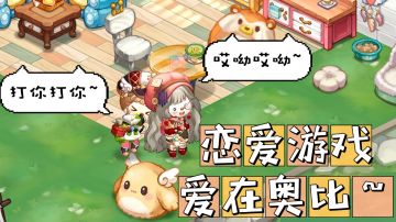 让女孩和蓝孩子疯狂心动的手游！#奥比岛#