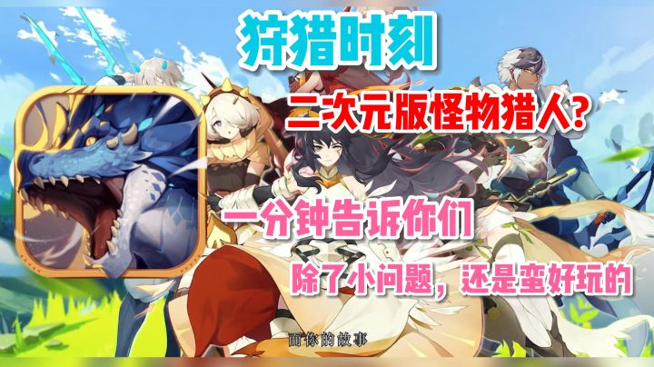《狩猎时刻》—— 二次元萌版怪猎，真的值得入坑吗？截图