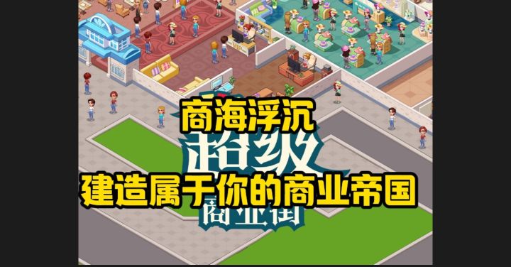 💰 从零开始当老板!《超级商业街》深度模拟经营体验实录!截图