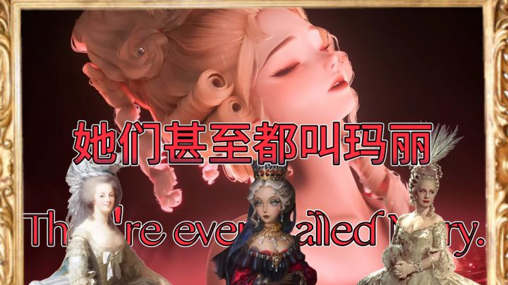 她们甚至都叫玛丽截图