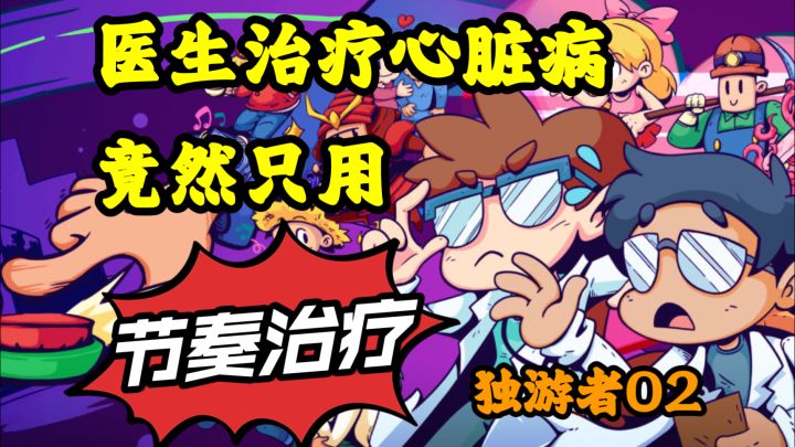 医生看病竟不开药,而是企图用节奏拯救病人?——节奏医生【独游者02】截图