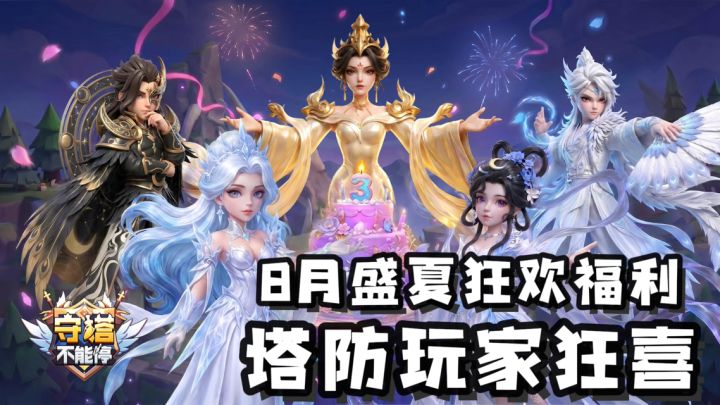 《守塔不能停》8月版本:新辅助琼霄上线!福利也满满!截图
