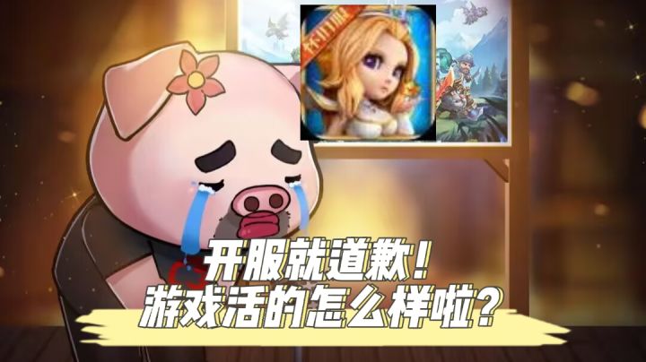小小冰传奇/毛歪歪：游戏开服就道歉！如今啥样了，含兑换码整理截图