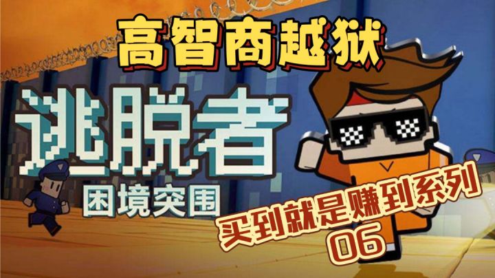 【买到就是赚到系列 06】可以联机的越狱模拟器截图