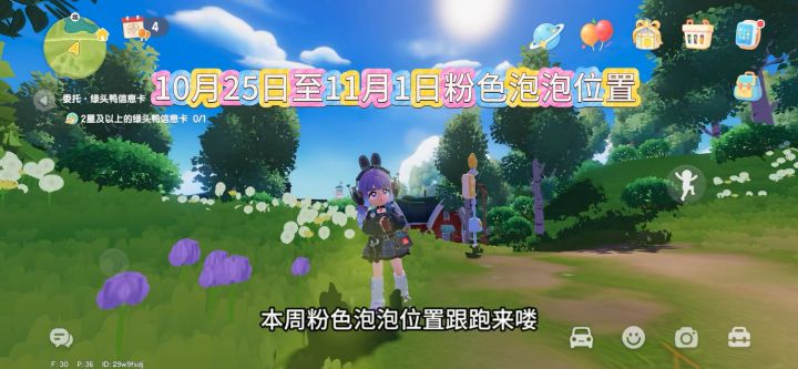 10月25日至11月1日心动小镇粉色泡泡位置跟跑截图