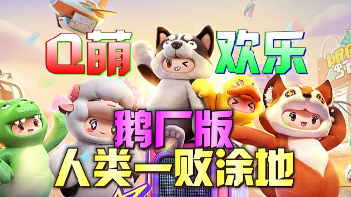 【新游推荐】鹅厂版“人类一败涂地”《元梦之星》截图