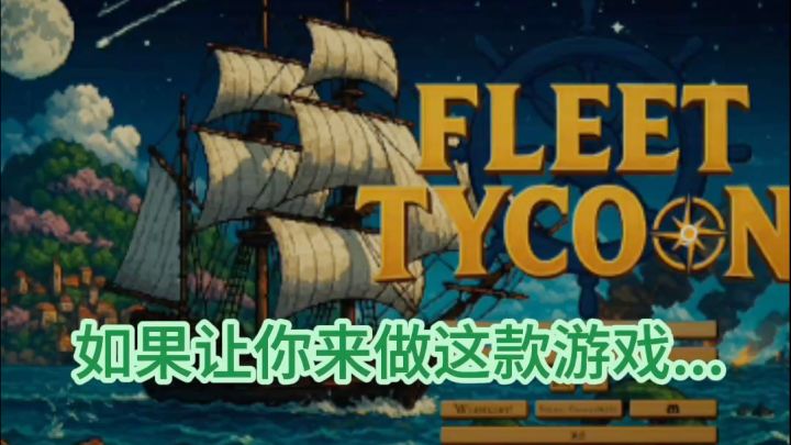 我把自己全部的精力和热情都砸进了这款游戏里……开发日志 01。截图