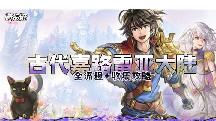 古代嘉路雷亚大陆 全流程+收集攻略截图
