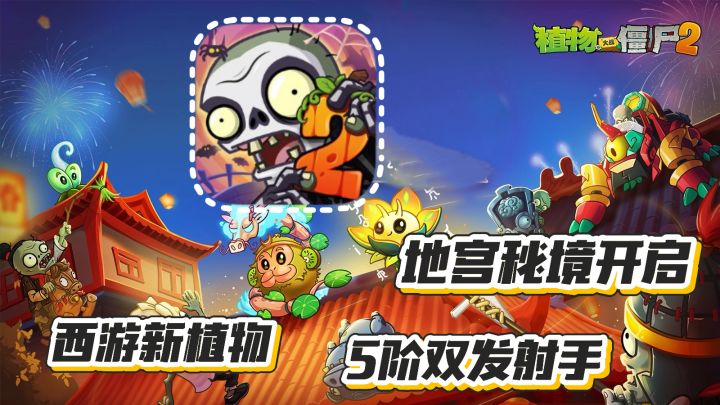 植物大战僵尸2:地宫秘境开启 西游新植物上线 5阶双发射手加强截图