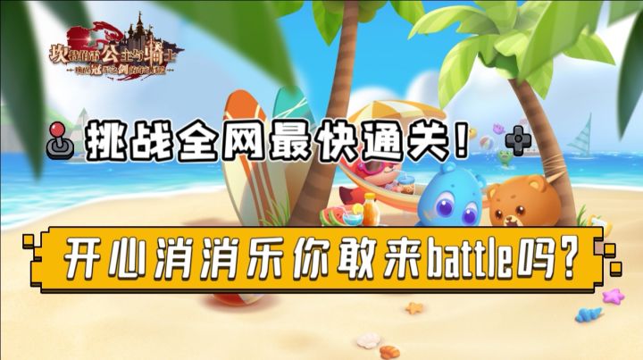 救命!这关开心消消乐我玩出了帕金森手抖截图