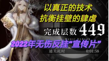 白月锡蒙利449层无伤裸躲通关“反挂壁”宣传片（判定点bug未修复）