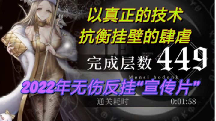 白月锡蒙利449层无伤裸躲通关“反挂壁”宣传片(判定点bug未修复)截图