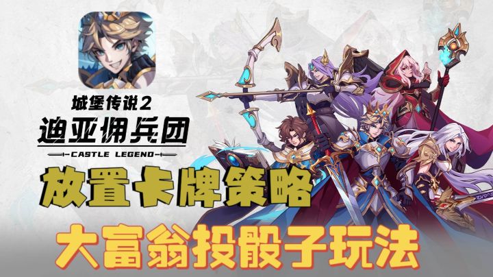 🎲《城堡传说2：迪亚佣兵团》｜大富翁投骰子玩法的跑圈游戏！截图