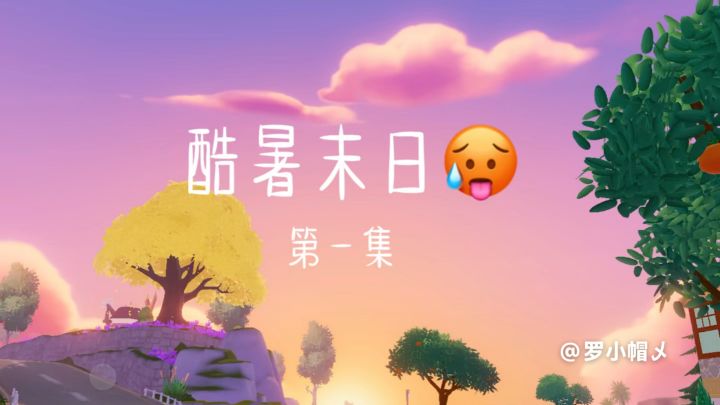 酷暑末日🥵第一集截图