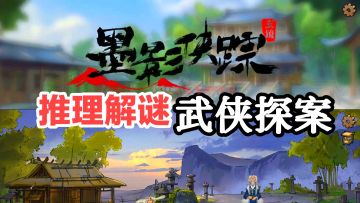 推理爱好者必玩❤️‼️9.3高分武侠探案游戏‼️江湖诡案好游戏安利