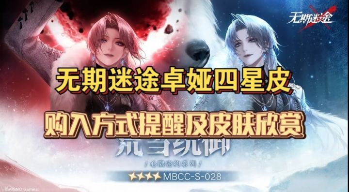 无期卓娅四星皮 购入方式提醒及皮肤欣赏截图