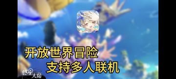 原汁原味开放世界冒险游戏，超一亿种装备特效build搭配!