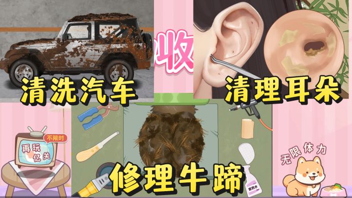 修理牛蹄❗️清洗汽车❗️沉浸式采耳❗️截图