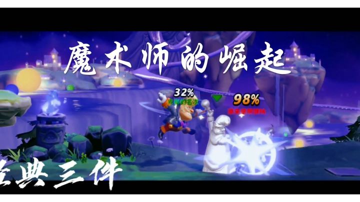 魔术师对局剪辑向截图