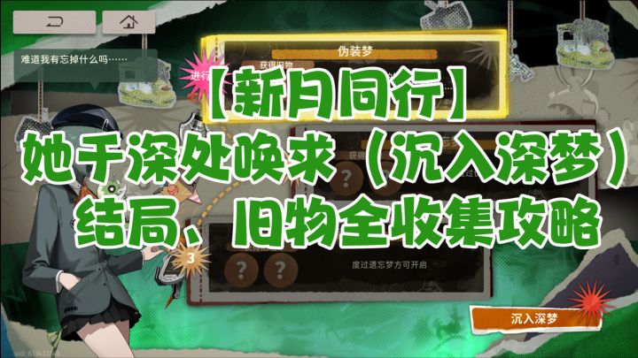 【新月同行】她于深处唤求(沉入深梦)全收集攻略(含文字版)截图