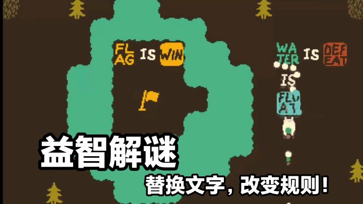 Steam高分益智解谜独立游戏 baba is you:改变规则,通关游戏截图