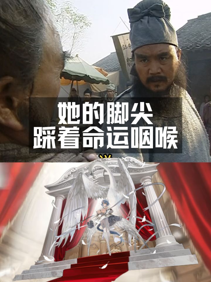 她的脚尖,踩着命运咽喉截图
