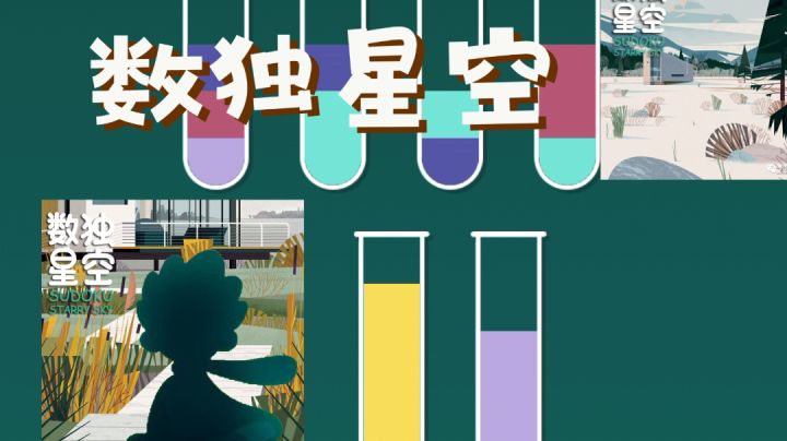 《星空数独》趣味创新益智游戏，让动脑成为一种享受……#新游观察局#截图