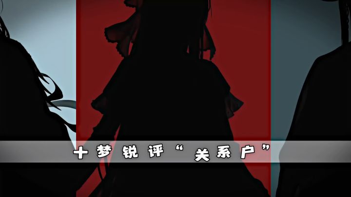 欢迎收看里八华前/现任员工锐评“关系户”截图
