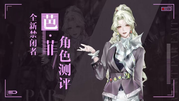 【无期迷途】诡秘职业队大拐来了,芭・菲角色评测!截图