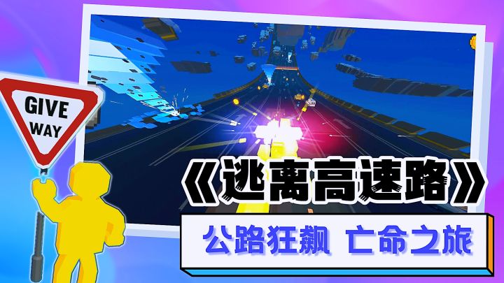 精品休闲竞速游戏分享，速度与激情惊险刺激公路大逃杀！截图