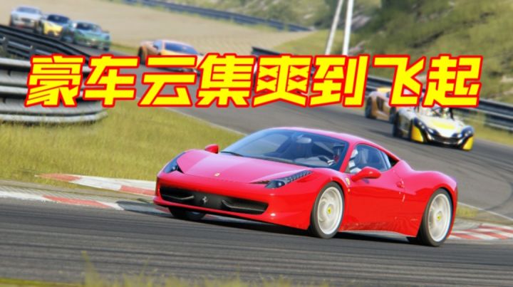 豪车云集爽到飞起截图