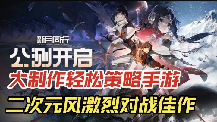 【新月同行】大制作轻松策略手游,二次元风激烈对战佳作截图