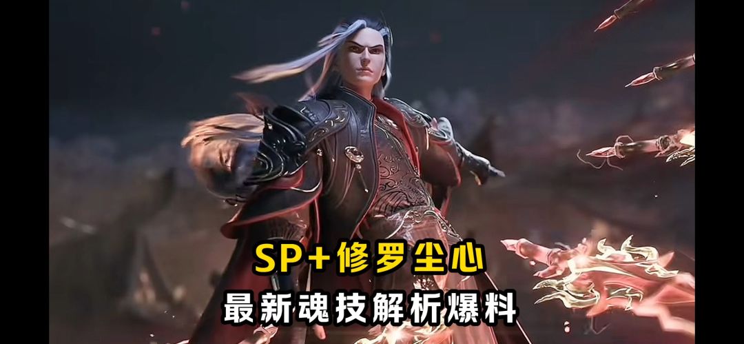 SP+修罗尘心最新魂技爆料！【斗罗大陆魂师对决】截图