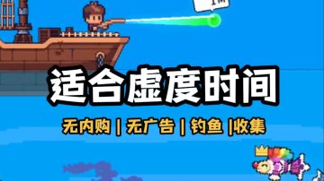 一个虚度人生的游戏？