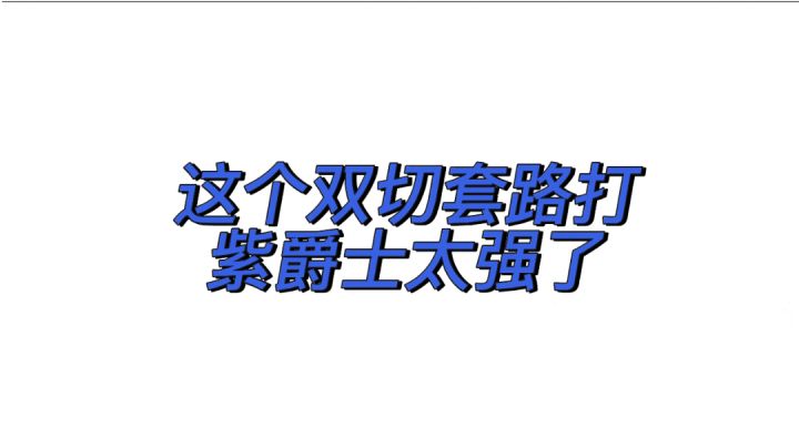 元气骑士 这个双切套路打紫爵士太强了#元气骑士大作战#截图