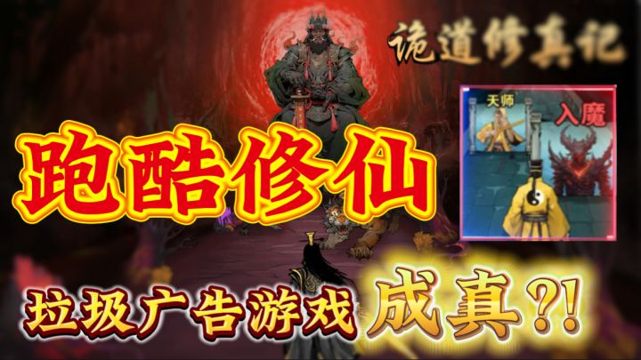 不是吧?跑酷也能修仙?妈妈!!垃圾广告游戏成真了!!截图