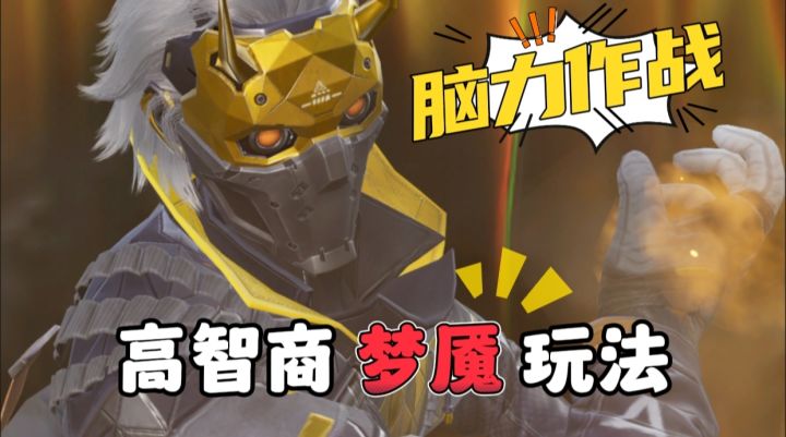 来无影去无踪,开一枪人就溜!脑力英雄梦魇教你如何戏耍敌方截图