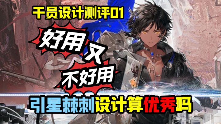 【干员设计评测】好用又不好用的引星棘刺,设计上能算优秀吗?截图