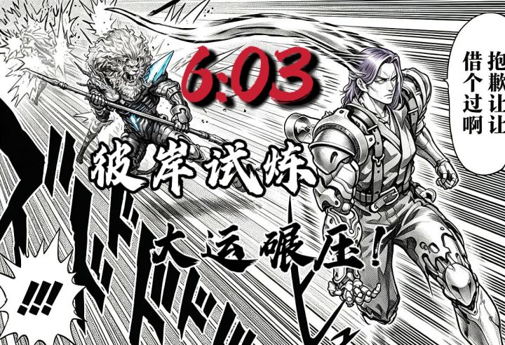 10月10日彼岸试炼:借过一下呢,失心骑士。截图