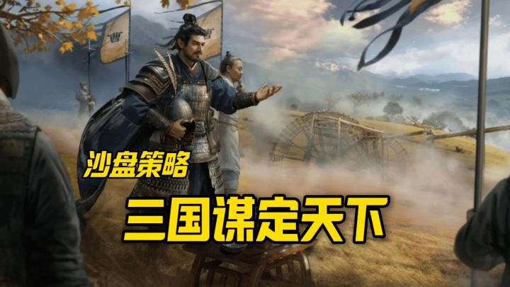 三国谋定天下强势来袭截图