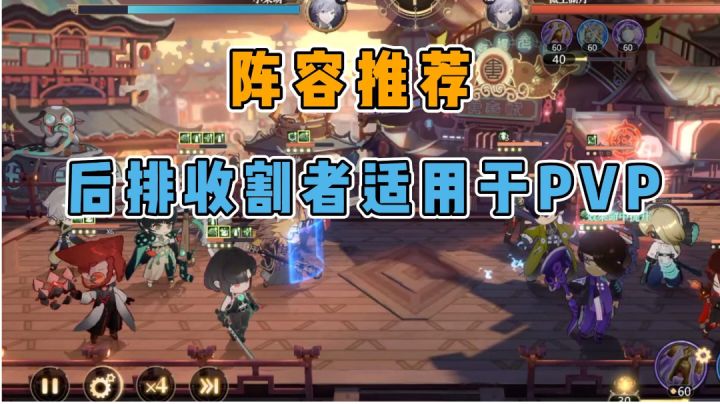 阵容推荐,后排收割者适用于PVP截图