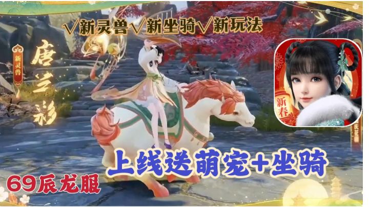 【梦幻新诛仙】全新特色69辰龙服再次登场❗上线送萌宠+坐骑❗截图