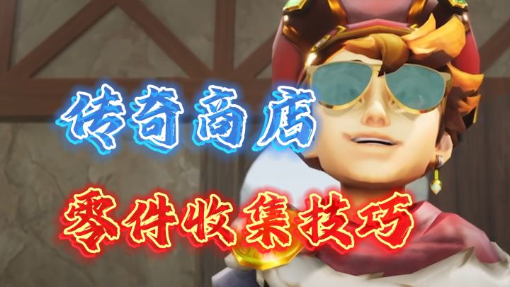 零件不够用?三种解决方式《传奇商店》截图